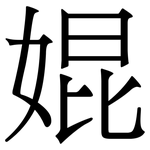 婫: Serifenschrift (Songti/Mingti)