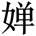 婵: Serifenschrift (Songti/Mingti)