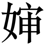 婶: Serifenschrift (Songti/Mingti)