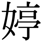 婷: Serifenschrift (Songti/Mingti)