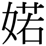 婼: Serifenschrift (Songti/Mingti)