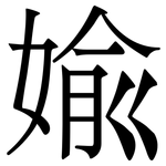婾: Serifenschrift (Songti/Mingti)