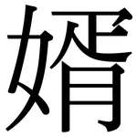 婿: Serifenschrift (Songti/Mingti)