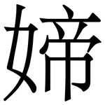 媂: Serifenschrift (Songti/Mingti)