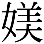 媄: Serifenschrift (Songti/Mingti)