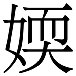 媆: Serifenschrift (Songti/Mingti)
