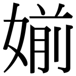 媊: Serifenschrift (Songti/Mingti)