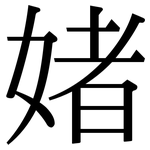 媎: Serifenschrift (Songti/Mingti)