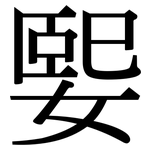 媐: Serifenschrift (Songti/Mingti)