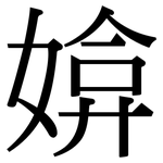 媕: Serifenschrift (Songti/Mingti)