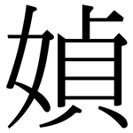 媜: Serifenschrift (Songti/Mingti)