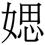 媤: Serifenschrift (Songti/Mingti)