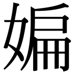媥: Serifenschrift (Songti/Mingti)