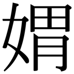 媦: Serifenschrift (Songti/Mingti)