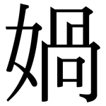 媧: Serifenschrift (Songti/Mingti)