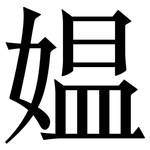 媪: Serifenschrift (Songti/Mingti)