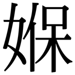 媬: Serifenschrift (Songti/Mingti)