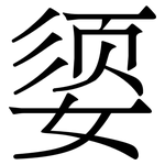 媭: Serifenschrift (Songti/Mingti)