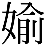 媮: Serifenschrift (Songti/Mingti)