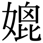 媲: Serifenschrift (Songti/Mingti)
