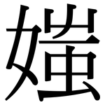 媸: Serifenschrift (Songti/Mingti)
