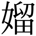 媹: Serifenschrift (Songti/Mingti)