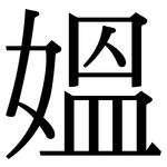 媼: Serifenschrift (Songti/Mingti)