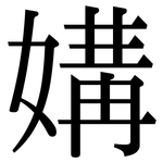 媾: Serifenschrift (Songti/Mingti)