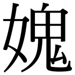 媿: Serifenschrift (Songti/Mingti)