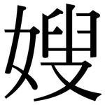 嫂: Serifenschrift (Songti/Mingti)
