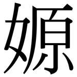 嫄: Serifenschrift (Songti/Mingti)
