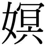 嫇: Serifenschrift (Songti/Mingti)
