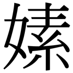 嫊: Serifenschrift (Songti/Mingti)
