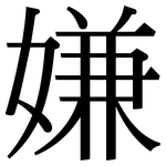 嫌: Serifenschrift (Songti/Mingti)