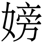 嫎: Serifenschrift (Songti/Mingti)