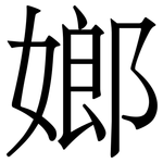 嫏: Serifenschrift (Songti/Mingti)