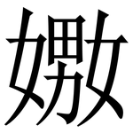嫐: Serifenschrift (Songti/Mingti)