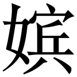 嫔: Serifenschrift (Songti/Mingti)