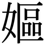 嫗: Serifenschrift (Songti/Mingti)