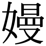 嫚: Serifenschrift (Songti/Mingti)