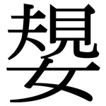 嫢: Serifenschrift (Songti/Mingti)