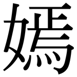 嫣: Serifenschrift (Songti/Mingti)