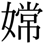 嫦: Serifenschrift (Songti/Mingti)