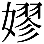 嫪: Serifenschrift (Songti/Mingti)