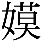 嫫: Serifenschrift (Songti/Mingti)