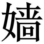 嫱: Serifenschrift (Songti/Mingti)
