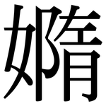 嫷: Serifenschrift (Songti/Mingti)