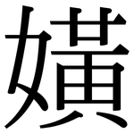 嫹: Serifenschrift (Songti/Mingti)