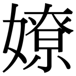 嫽: Serifenschrift (Songti/Mingti)