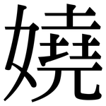 嬈: Serifenschrift (Songti/Mingti)